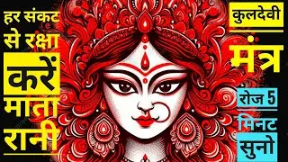  कुलदेवी मंत्र ॐ कुलदेब्यै नमः हर क्षण आपकी मदद करेंगे