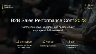 B2B Sales Performance Conf 2023. День 2