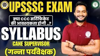 UPSSSC EXAM/CANE SUPERVISOR(गन्ना पर्यवेक्षक)/COMPLETE SYLLABUS/क्या CCC सर्टिफिकेट जरूरी है..?