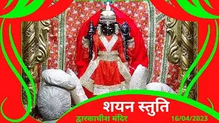शयन स्तुति :  Shayan Stuti : Shree Dwarkadhish Temple :  श्री द्वारकाधीश मंदिर : (16/04/2023)