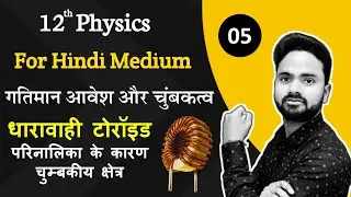 धारावाही टोरॉइड Toroid परिनालिका के कारण चुम्बकीय क्षेत्र || अध्याय-04 गतिमान आवेश और चुम्बकत्व