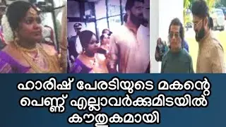 ഹാരിഷ് പേരടിയുടെ മകൻറെ പെണ്ണ് ആദ്യം തന്നെ ഞെട്ടിച്ചു Harish Peradi son wedding function at Kochi