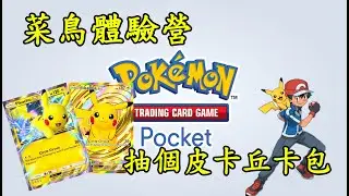 【PTCG Pocket】菜鳥體驗營 玩個PTCG手遊 抽皮卡丘卡包 湊個電系強攻牌