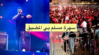 شاهدو سهرة بمدينة المضيق ضيف سهرة الفنان مسلم الحيحة وكلشي ناشط وكيغني ليلة غزالة#2023