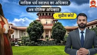 MENSTRUAL HYGIENE IS NOW FUNDAMENTAL RIGHT #bpscteacher #ashutosh007sir #supremecourt