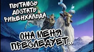В ПОГОНЕ ЗА РИВЕНХАЛЬДОМ В WATCHER OF REALMS ll ОЖИДАЕМЫЙ ДРОП В НЕОЖИДАННОМ МЕСТЕ.. ll