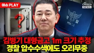[🔴이슈PLAY] 김병기 부부 금고 어디 갔나... 압수수색에도 오리무중