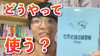 世界史論述練習帳の使い方