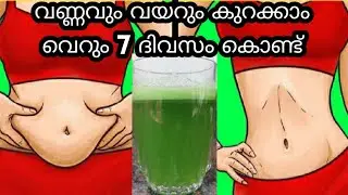 വണ്ണവും വയറും കുറക്കാൻ ഇതൊന്നു കുടിച്ചു നോക്കൂ| Flat Stomach Home Remedies| Mommacool