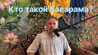 2024-08-20 - Кто такой Баларама?