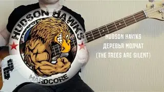Hudson Hawks - Деревья молчат (The trees are silent) [Bass Cover]