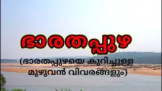 ഭാരതപ്പുഴ | Bharathappuzha River | ഭാരതപ്പുഴയെ കുറിച്ചുള്ള മുഴുവൻ വിവരങ്ങളും |Kerala PSE| Nila River