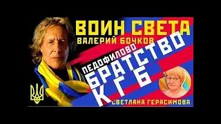 Валерий Бочков. Педофилово братство КГБ. Подробности и факты, о которых вы не знаете. Сегодня в США