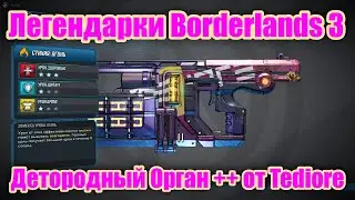 Легендарки Borderlands 3 - Обзор легендарного пистолета Детородный Орган++ от Tediore