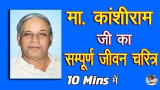 teacher. Complete Biography of KanshiRam | Biography of Kanshiram | @JanKranti