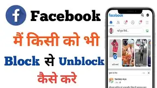 Facebook Main  Kisi Ko Block se Kaise Nikale | how to facebook unblock  new future 2023 | #Facebook