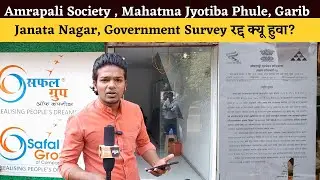 Amrapali Society , Mahatma Jyotiba Phule, Garib Janata Nagar,  Government Survey रद्द क्यू हुवा ?