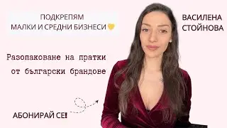 Разопаковане на PR пратки | Подкрепям малки и средни бизнеси 