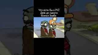 Что если бы в пвз Дейв до смерти боялся Зомби #pvz #pvz2 #растенияпротивзомби #пвз #пвз2