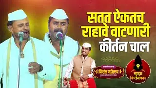सतत ऐकतच राहावे वाटणारी कीर्तन चाल | ऐकुण मन प्रसन्न होईल | एकदा नक्की बघा.. | Kirtan Chal Gayan
