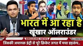 भारत में आ रहा है खूंखार ऑलराउंडर | जिसकी अचानक इंट्री से पूरे क्रिकेट जगत में मचा हड़कंप