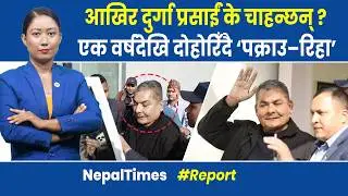 रासन जोहो गर्नुभनेपछि प्रसाईं मध्यरातमा प क्रा उ|| Nepal Times