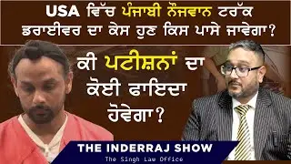 Special Episode:The Singh Law Office on Harjinder Singh&rsquo;s Case &ndash; Justice, Immigration & Legal Rights