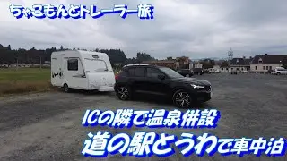 【わんことキャンピングトレーラー】岩手県花巻市にある「道の駅とうわ」で温泉とみそソフトを楽しんできました