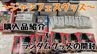 【ヒロアカ】ジャンフェスグッズが届きました♡購入品紹介&開封動画