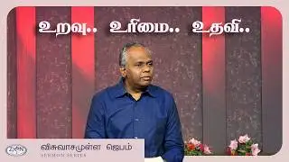 உறவு.. உரிமை.. உதவி.. -  விசுவாசமுள்ள ஜெபம் | 28.01.2026 | Tamil