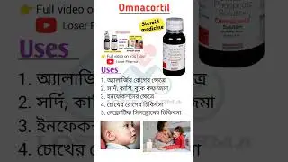 Omnacortil Syrup | Omnacortil Syrup Uses In Bengali ।#omnacortil_syrup #medicine #syrup #health