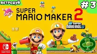 Создаём уровни по игре Super Mario Bros U ➤ Super Mario Maker 2 Прохождение #3 | На Русском | Switch