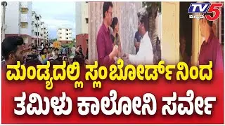 Mandya Slum Survey: Residents Refuse To Share ಮಂಡ್ಯದಲ್ಲಿ ಸ್ಲಂ ಬೋರ್ಡ್ ನಿಂದ  ತಮಿಳು ಕಾಲೋನಿ ಸರ್ವೇ
