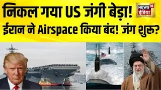 ईरान ने Airspace किया बंद, US Aircraft Carrier Abraham Lincoln रवाना | Middle East Tension | N18G