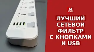 Лучший удлинитель сетевой фильтр с  выключателями и USB | LDNIO SC4408