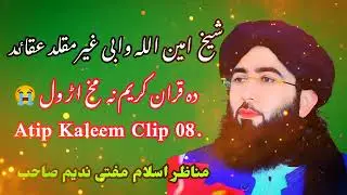 شیخ امین اللہ وابی غیر مقلد عقاٸد زبردست بیان مفتی ندیم محمودی @AtipKaleem21