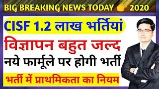CISF में 1.2 लाख भर्तियां 2020, cisf vacancy 2020, cisf constable 2020, cisf recuirement latest news