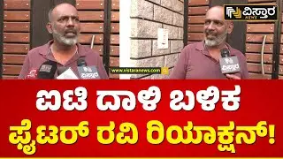 ನ್ಯಾಯಕ್ಕಾಗಿ ಫೈಟ್ ಎಂದ ರವಿ!|  Fighter Ravi On IT Raids| Vistara News