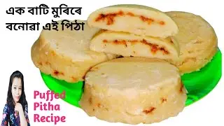একবাটি মুৰিৰে বনোৱা পিঠা | How To Make Puffed Bhapa Pitha | Pitha Recipe Assamese | @tasnimakarim0