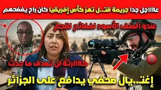 إغتـ.. يال صحفي يدافع على الجزائر😱😱عااااجل جدا جريمة قتـ.. ل تهز كأس إفريقيا كان راح يفضحهم