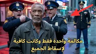 أساءوا معاملة رجل أسود مشرّد… ولم يعلموا أن مكالمة واحدة ستجعل جنرالًا بأربع نجوم يُدمّرهم