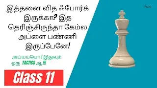 FORK in chess in tamil l Types of fork with examples #ytvedios #chessclassintamil #fork #chessgame