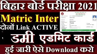 Bihar Board Dummy Admit Card 2021 | Matric Inter Dummy Admit Card 2021 Download | Kaise Download kar