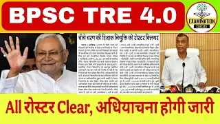 BPSC TRE 4.0 COMPUTER TEACHER VACANCY 2026 | ALL ROSTER CLEAR, अधियाचना होगी जारी |latest news today
