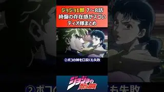 ジョジョ：1部⑤ 7～8話 終盤の存在感がスゴいディオ様まとめ #jojo #jojosbizarreadventure #ジョジョの奇妙な冒険 #dio #ジョジョ