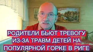 РОДИТЕЛИ БЬЮТ ТРЕВОГУ ИЗ-ЗА ТРАВМ ДЕТЕЙ НА ПОПУЛЯРНОЙ ГОРКЕ В РИГЕ