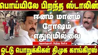 1000 கோடிக்கு கணக்கு கொடுங்க முதல - ஜெயக்குமார் | Admk Jeyakumar speech |Jeyakumar talk about stalin