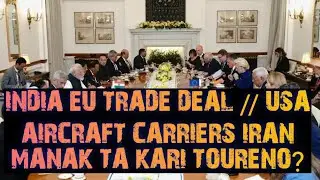 INDIA EU TRADE DEAL KARINO ? // USA GI AIRCRAFT CARRIERS IRAN MANAK TA KARI TOURENO 
