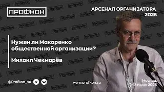 Нужен ли Макаренко общественной организации?