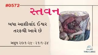 #TTB Gujarati Job 20:1-29 - 21:1-34  (#0572) Gujarati Bible Study